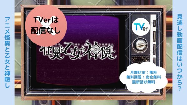 アニメ怪異と乙女と神隠し配信TVerティーバー無料視聴