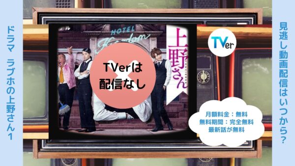ドラマ『ラブホの上野さんseason1』配信動画を全話無料視聴できる動画配信アプリ比較 | VOD