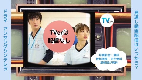 ドラマ アンサングシンデレラ 配信 TVerティーバー 無料視聴