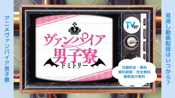 アニメヴァンパイア男子寮（ドミトリー）配信TVerティーバー無料視聴