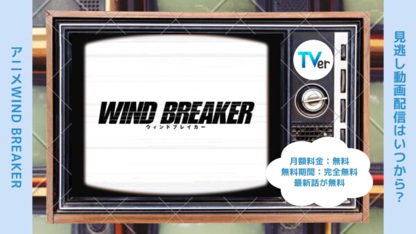 アニメWIND BREAKER（ウィンドブレイカー）配信TVerティーバー無料視聴