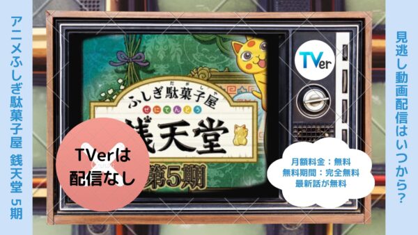 アニメふしぎ駄菓子屋 銭天堂 5期配信TVerティーバー無料視聴