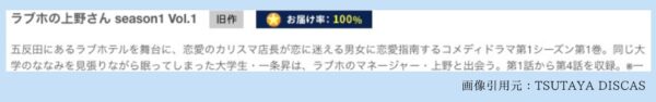 ドラマラブホの上野さんseason1 TSUTAYA DISCAS 無料視聴