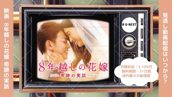 映画　8年越しの花嫁 奇跡の実話配信U-NEXT無料視聴