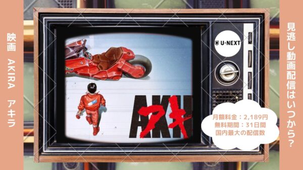 映画　AKIRA（アキラ）配信U-NEXT無料視聴