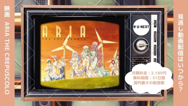 映画　ARIA The CREPUSCOLO配信U-NEXT無料視聴