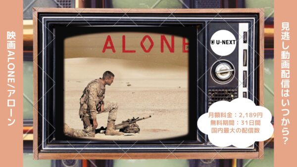 映画　ALONE/アローン配信U-NEXT無料視聴