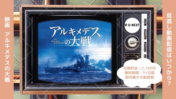 映画　アルキメデスの大戦配信U-NEXT無料視聴