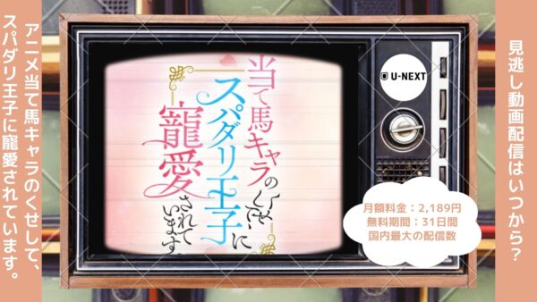 アニメ当て馬キャラのくせして、スパダリ王子に寵愛されています。（あてくせ）配信U-NEXT無料視聴