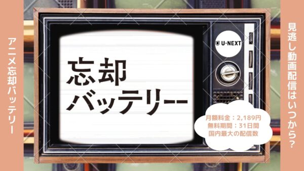 アニメ忘却バッテリー配信U-NEXT無料視聴