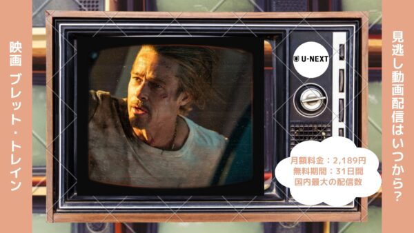 映画　ブレット・トレイン配信U-NEXT無料視聴