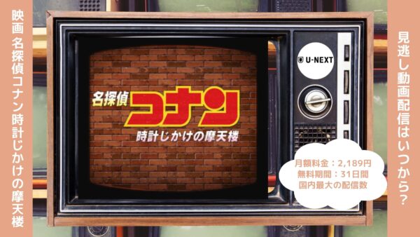 映画名探偵コナン 時計じかけの摩天楼配信U-NEXT無料視聴