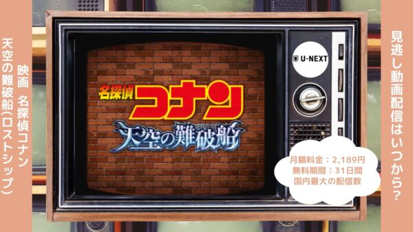 映画名探偵コナン天空の難破船配信U-NEXT無料視聴