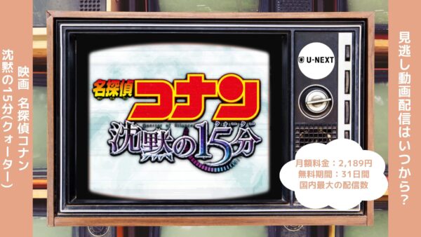 映画名探偵コナン沈黙の15分配信U-NEXT無料視聴