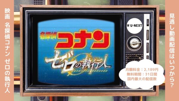 映画名探偵コナンゼロの執行人配信U-NEXT無料視聴