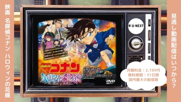 映画名探偵コナン ハロウィンの花嫁配信U-NEXT無料視聴