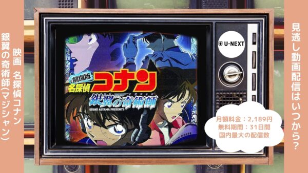 映画名探偵コナン銀翼の奇術師配信U-NEXT無料視聴