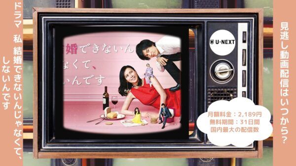 ドラマ私 結婚できないんじゃなくて､しないんです U-NEXT 無料視聴