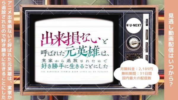 アニメ出来損ないと呼ばれた元英雄は、実家から追放されたので好き勝手に生きることにした配信U-NEXT無料視聴