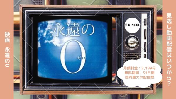 映画　永遠の0配信U-NEXT無料視聴