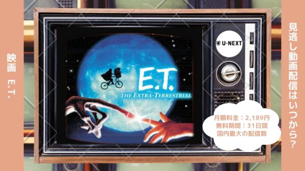 映画　E.T.配信U-NEXT無料視聴