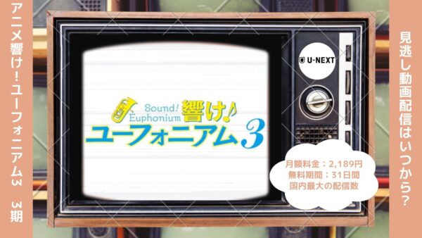 アニメ響け！ユーフォニアム3（3期）配信U-NEXT無料視聴