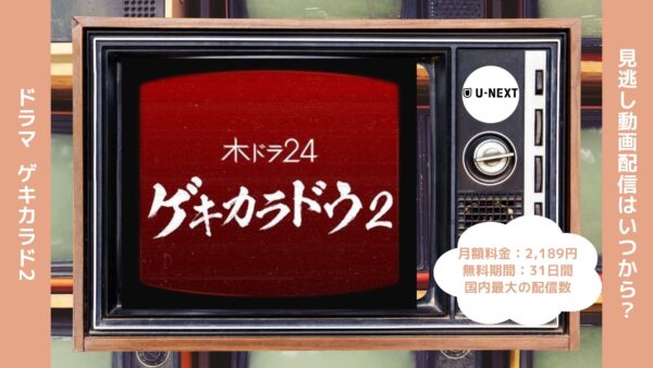 ドラマゲキカラドウ2配信U-NEXT無料視聴