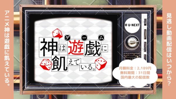 アニメ神は遊戯に飢えている。（神飢え）配信U-NEXT無料視聴