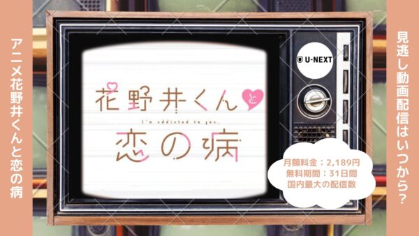 アニメ花野井くんと恋の病配信U-NEXT無料視聴