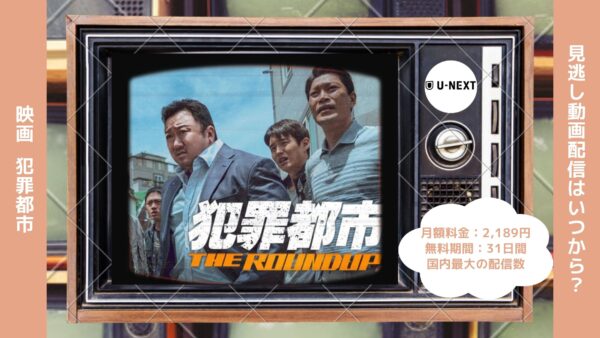 映画　犯罪都市配信U-NEXT無料視聴