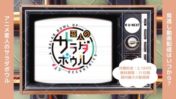 アニメ変人のサラダボウル（変サラ）配信U-NEXT無料視聴