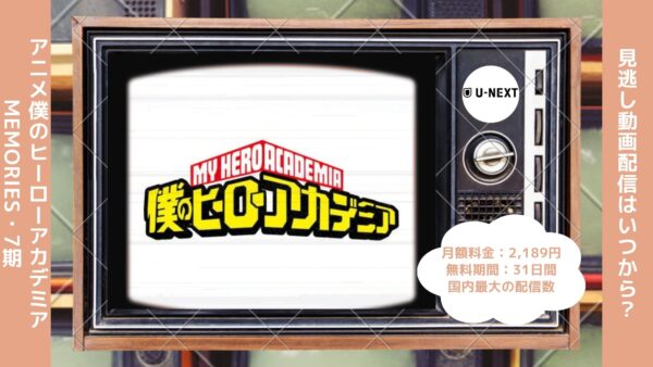 アニメ僕のヒーローアカデミア（ヒロアカ7期）配信U-NEXT無料視聴