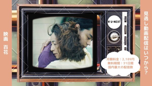 映画　百花配信U-NEXT無料視聴