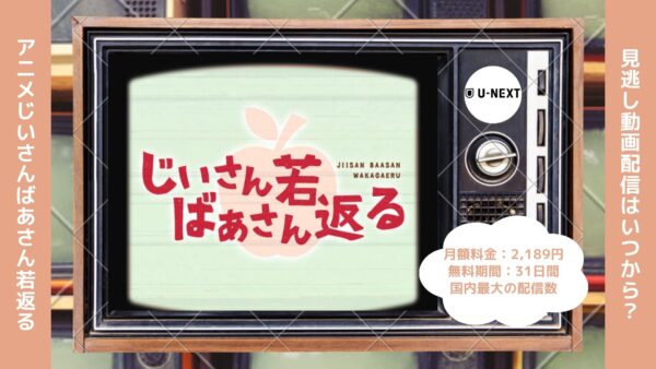 アニメじいさんばあさん若返る配信U-NEXT無料視聴