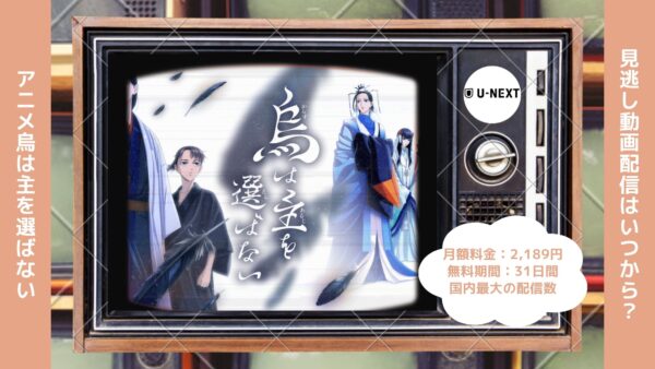 アニメ烏は主を選ばない配信U-NEXT無料視聴