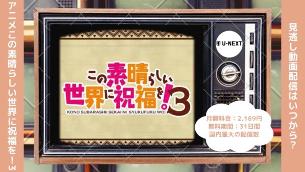 アニメこの素晴らしい世界に祝福を！3（このすば3期）配信U-NEXT無料視聴