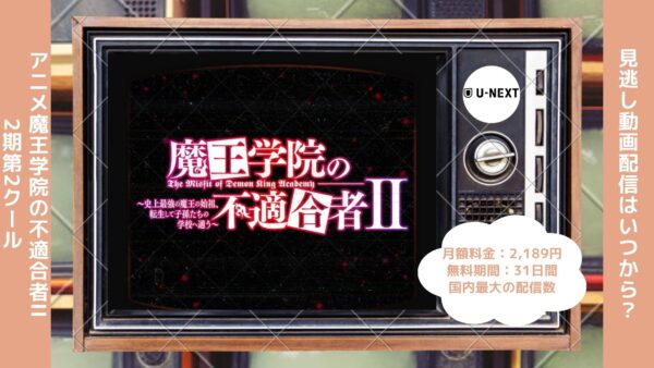 アニメ魔王学院の不適合者II ～史上最強の魔王の始祖、転生して子孫たちの学校へ通う～（2期第2クール）配信U-NEXT無料視聴