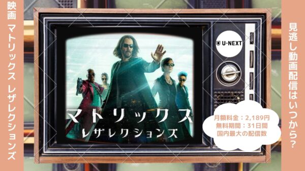 映画　マトリックス レザレクションズ配信U-NEXT無料視聴