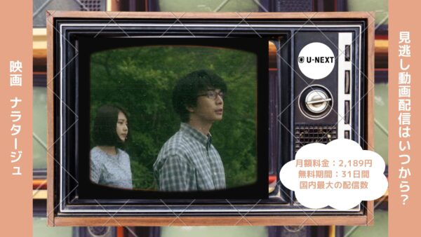 映画　ナラタージュ配信U-NEXT無料視聴