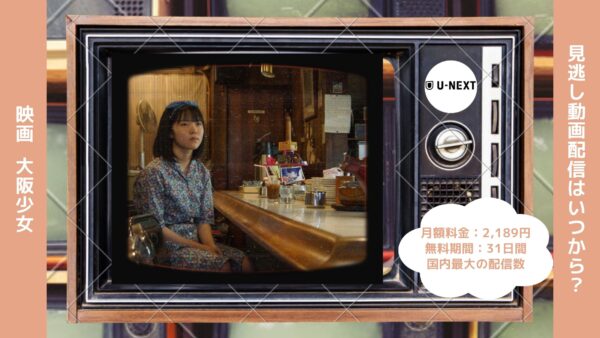 映画　大阪少女配信U-NEXT無料視聴