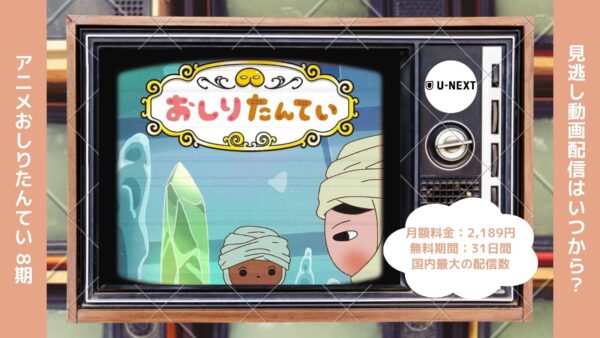 アニメおしりたんてい 8期配信U-NEXT無料視聴