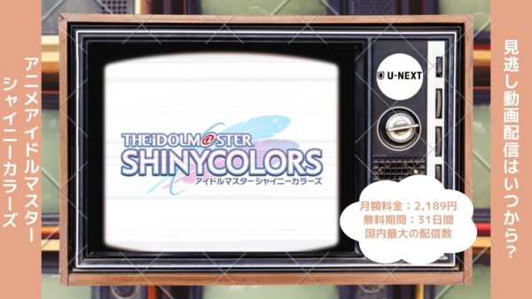 アニメアイドルマスター シャイニーカラーズ（シャニアニ）配信U-NEXT無料視聴