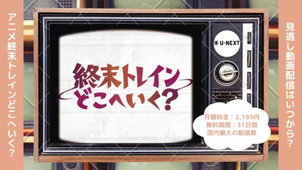 アニメ終末トレインどこへいく？配信U-NEXT無料視聴