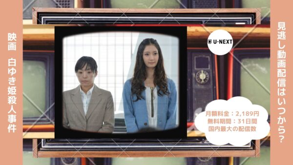 映画　白ゆき姫殺人事件配信U-NEXT無料視聴