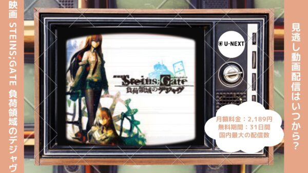 映画　STEINS;GATE 負荷領域のデジャヴ配信U-NEXT無料視聴