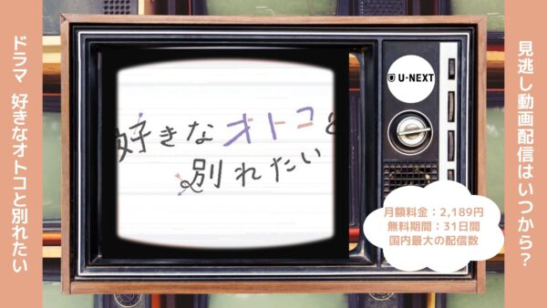 ドラマ好きなオトコと別れたい配信U-NEXT無料視聴