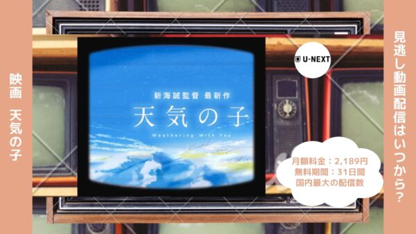 映画　天気の子配信U-NEXT無料視聴