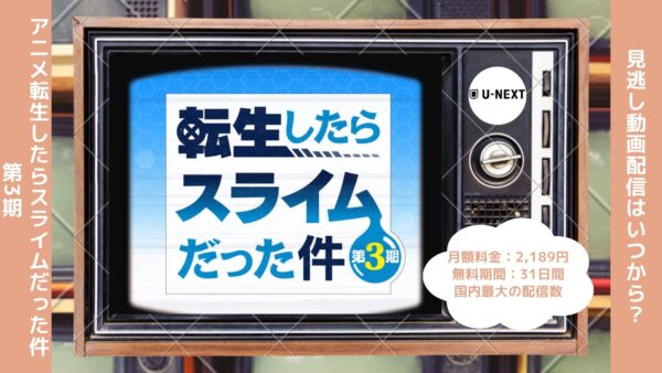 アニメ転生したらスライムだった件 第3期（転スラ）配信U-NEXT無料視聴