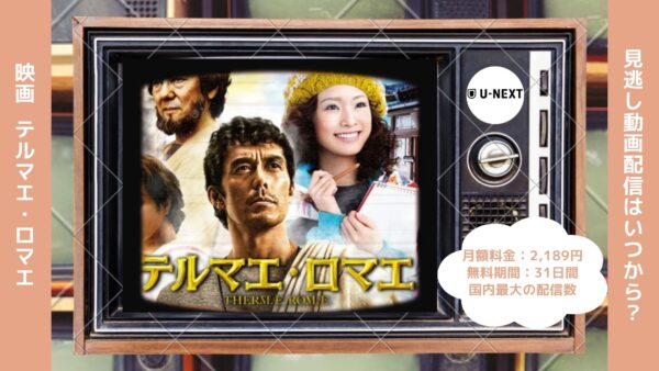 映画　テルマエ・ロマエ配信U-NEXT無料視聴