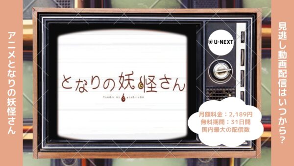 アニメとなりの妖怪さん配信U-NEXT無料視聴